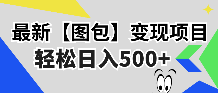 （13226期）最新【图包】变现项目，无门槛，做就有，可矩阵，轻松日入500+_生财有道创业项目网-资源-项目-副业-兼职-创业-大叔的库-大叔的库