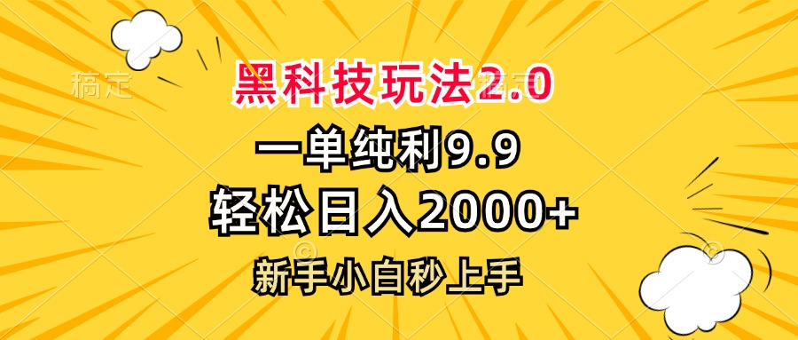 （13099期）黑科技玩法2.0，一单9.9，轻松日入2000+，新手小白秒上手_生财有道创业项目网-资源-项目-副业-兼职-创业-大叔的库-大叔的库