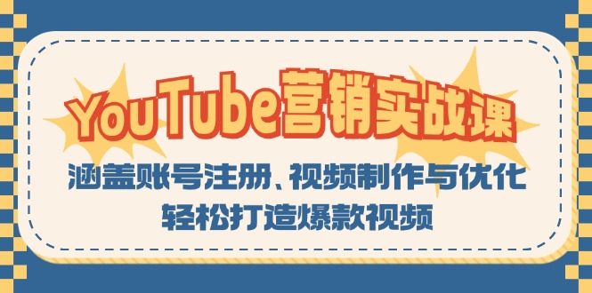 （13128期）YouTube-营销实战课：涵盖账号注册、视频制作与优化，轻松打造爆款视频_生财有道创业项目网-资源-项目-副业-兼职-创业-大叔的库-大叔的库