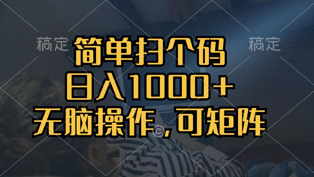 （13137期）简单扫个码，日入1000+，单机30，做就有，可矩阵，无脑操作_生财有道创业项目网-资源-项目-副业-兼职-创业-大叔的库-大叔的库