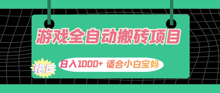 （12529期）游戏全自动搬砖副业项目，日入1000+ 适合小白宝妈_生财有道创业网-资源-项目-副业-兼职-创业-大叔的库-大叔的库