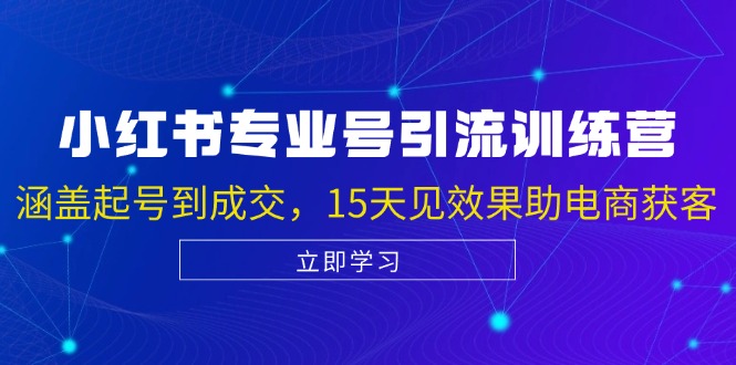 （13015期）小红书专业号引流陪跑课，涵盖起号到成交，15天见效果助电商获客_生财有道创业项目网-资源-项目-副业-兼职-创业-大叔的库-大叔的库