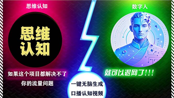 （13236期）2024下半年最新引流方法，数字人+思维认知口播号，五分钟制作，日引创…_生财有道创业项目网-资源-项目-副业-兼职-创业-大叔的库-大叔的库