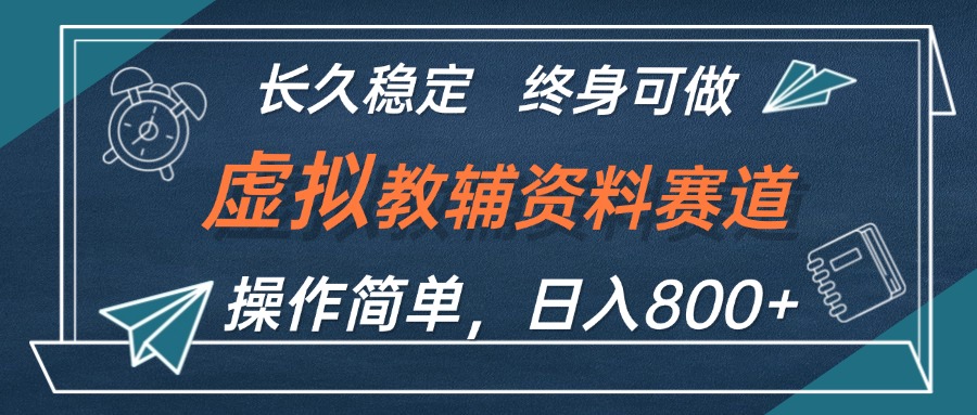 （12561期）虚拟教辅资料玩法，日入800+，操作简单易上手，小白终身可做长期稳定_生财有道创业网-资源-项目-副业-兼职-创业-大叔的库-大叔的库