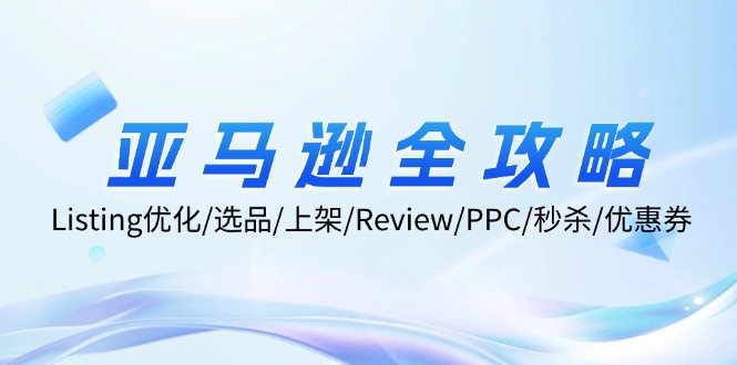 （12416期）亚马逊全攻略：Listing优化/选品/上架/Review/PPC/秒杀/优惠券/无水印课_生财有道创业网-资源-项目-副业-兼职-创业-大叔的库-大叔的库