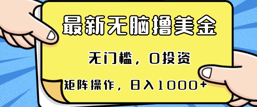 （13268期）最新无脑撸美金项目，无门槛，0投资，可矩阵操作，单日收入可达1000+_生财有道创业项目网-资源-项目-副业-兼职-创业-大叔的库-大叔的库