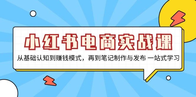 （13298期）小红书电商实战课，从基础认知到赚钱模式，再到笔记制作与发布 一站式学习_生财有道创业项目网-资源-项目-副业-兼职-创业-大叔的库-大叔的库