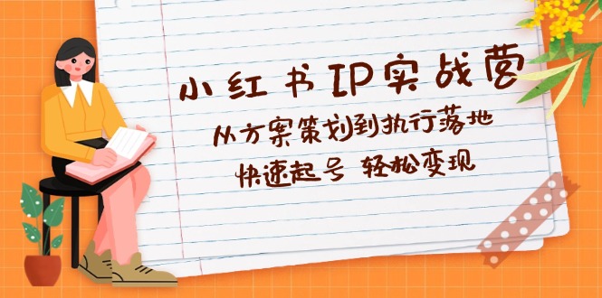 （12604期）小红书IP实战营深度解析：从方案策划到执行落地，快速起号  轻松变现_生财有道创业网-资源-项目-副业-兼职-创业-大叔的库-大叔的库