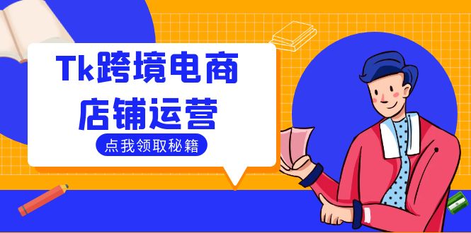 （12757期）Tk跨境电商店铺运营：选品策略与流量变现技巧，助力跨境商家成功出海_生财有道创业网-资源-项目-副业-兼职-创业-大叔的库-大叔的库