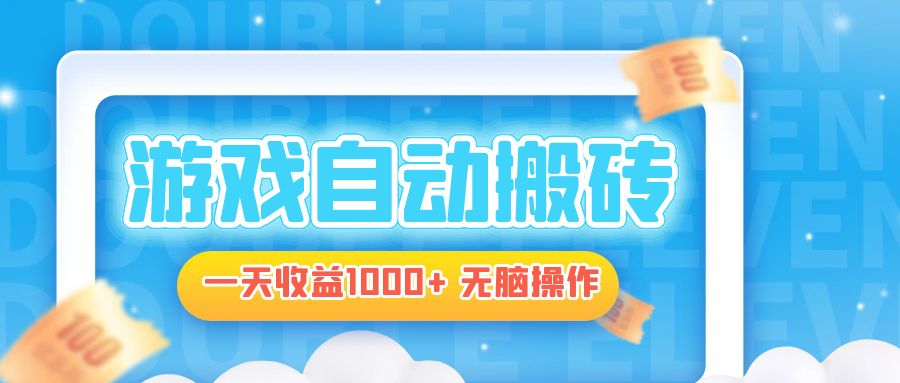 （13164期）电脑游戏自动搬砖，一天收益1000+ 无脑操作_生财有道创业项目网-资源-项目-副业-兼职-创业-大叔的库-大叔的库