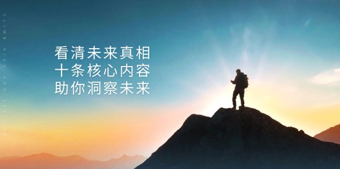 （13293期）某付费 文章：看清未来真相，十条核心内容，助你洞察未来_生财有道创业项目网-资源-项目-副业-兼职-创业-大叔的库-大叔的库