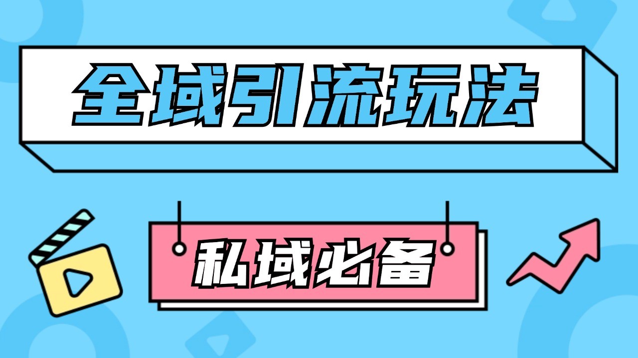 公域引流私域玩法 轻松获客200+ rpa自动引流脚本 首发截流自热玩法_生财有道创业网-资源-项目-副业-兼职-创业-大叔的库-大叔的库