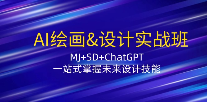 （12417期）AI绘画&设计实战班：MJ+SD+ChatGPT，一站式掌握未来设计技能_生财有道创业网-资源-项目-副业-兼职-创业-大叔的库-大叔的库