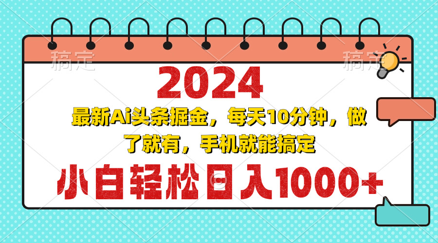 （13316期）2024最新Ai头条掘金 每天10分钟，小白轻松日入1000+_生财有道创业项目网-资源-项目-副业-兼职-创业-大叔的库-大叔的库