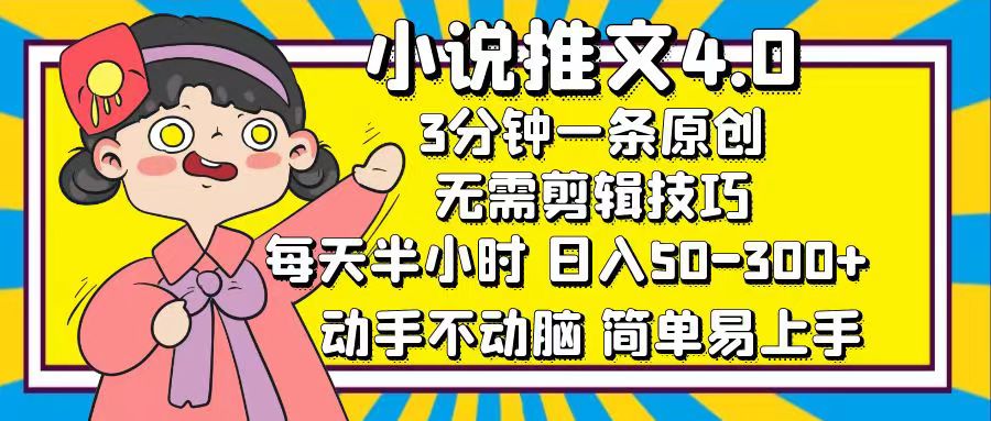 （12506期）小说推文4.0，3分钟一条原创，每天半小时，日入50-300+，动手不动脑，…_生财有道创业网-资源-项目-副业-兼职-创业-大叔的库-大叔的库