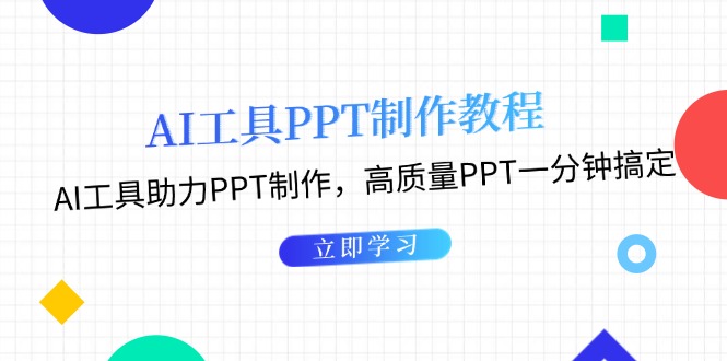 （13237期）AI工具PPT制作教程：AI工具助力PPT制作，高质量PPT一分钟搞定_生财有道创业项目网-资源-项目-副业-兼职-创业-大叔的库-大叔的库