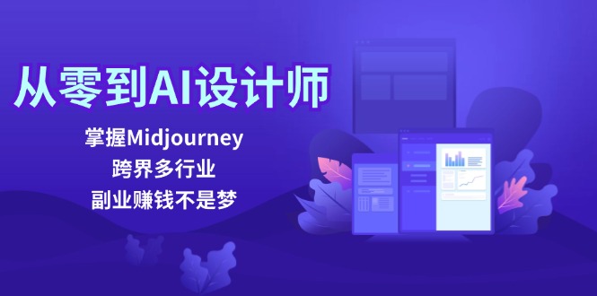（12353期）从零到AI设计师：掌握Midjourney，跨界多行业，副业赚钱不是梦_生财有道创业网-资源-项目-副业-兼职-创业-大叔的库-大叔的库