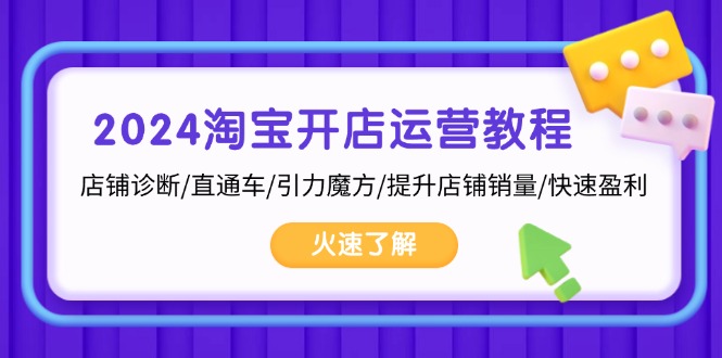 （13300期）2024淘宝开店运营教程：店铺诊断/直通车/引力魔方/提升店铺销量/快速盈利_生财有道创业项目网-资源-项目-副业-兼职-创业-大叔的库-大叔的库