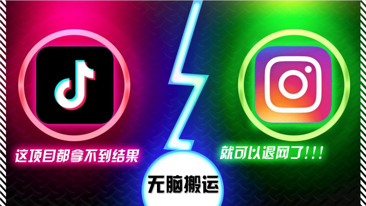 （13064期）抖音无脑搬运，如果这项目都拿不到结果，你可以退网了_生财有道创业项目网-资源-项目-副业-兼职-创业-大叔的库-大叔的库