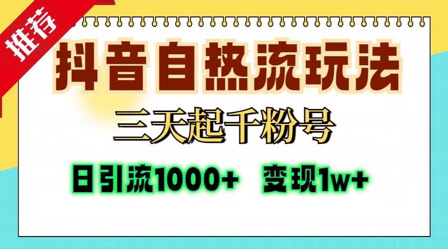 （13239期）抖音自热流打法，三天起千粉号，单视频十万播放量，日引精准粉1000+，…_生财有道创业项目网-资源-项目-副业-兼职-创业-大叔的库-大叔的库