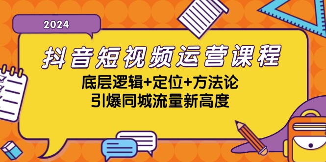 （13019期）抖音短视频运营课程，底层逻辑+定位+方法论，引爆同城流量新高度_生财有道创业项目网-资源-项目-副业-兼职-创业-大叔的库-大叔的库