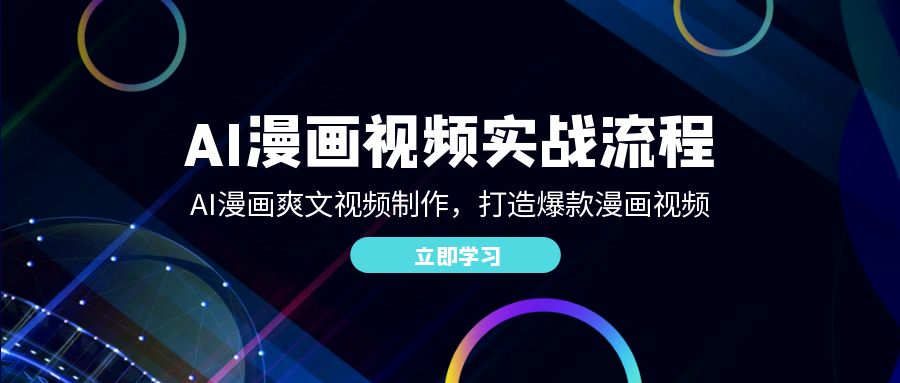 （12546期）AI漫画视频实战流程：AI漫画爽文视频制作，打造爆款漫画视频_生财有道创业网-资源-项目-副业-兼职-创业-大叔的库-大叔的库
