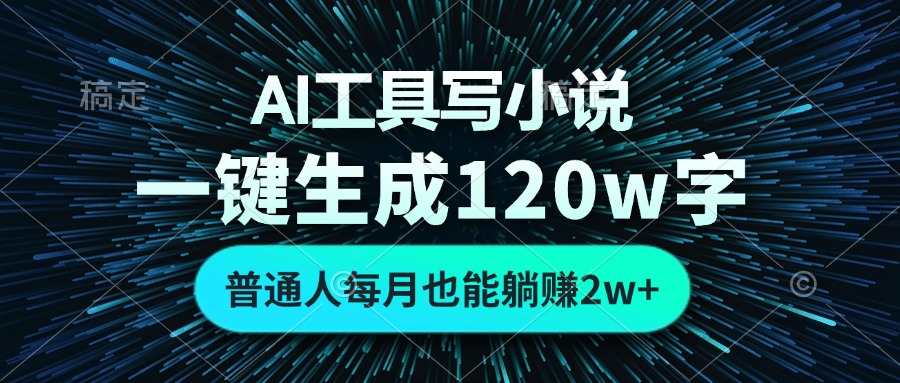 （13303期）AI工具写小说，一键生成120万字，普通人每月也能躺赚2w+_生财有道创业项目网-资源-项目-副业-兼职-创业-大叔的库-大叔的库