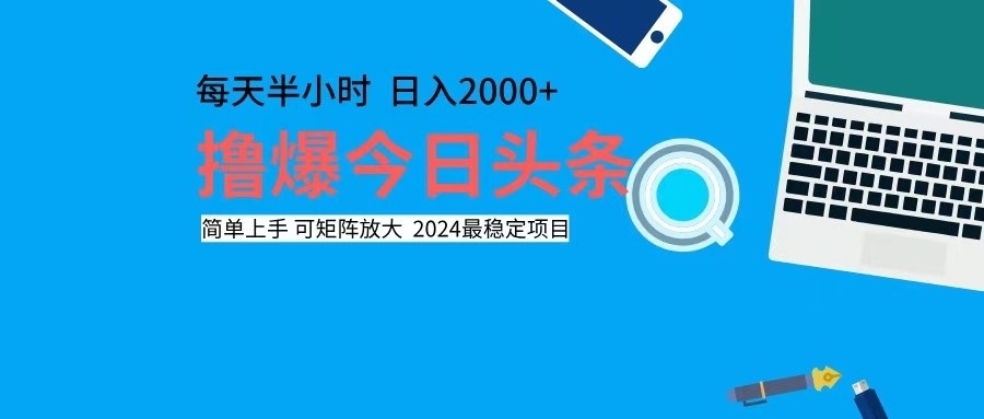 （12401期）撸今日头条，单号日入2000+可矩阵放大_生财有道创业网-资源-项目-副业-兼职-创业-大叔的库-大叔的库