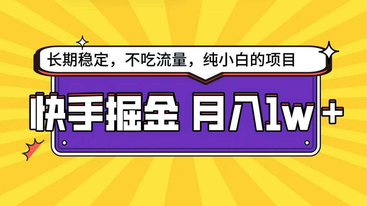 快手超容易变现思路，小白在家也能轻松月入1w+_生财有道创业网-资源-项目-副业-兼职-创业-大叔的库-大叔的库