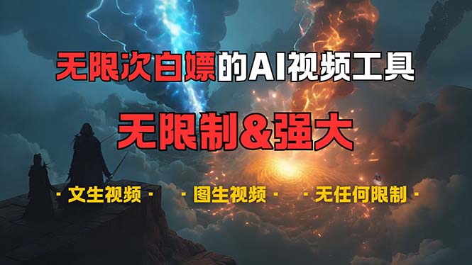 （13269期）超强大的AI视频工具，可免费无限次白嫖，无任何限制，内容都可生成，支…_生财有道创业项目网-资源-项目-副业-兼职-创业-大叔的库-大叔的库