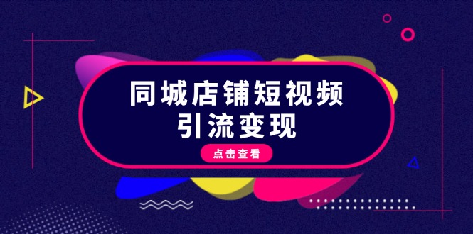 （13240期）同城店铺短视频引流变现：掌握抖音平台规则，打造爆款内容，实现流量变现_生财有道创业项目网-资源-项目-副业-兼职-创业-大叔的库-大叔的库