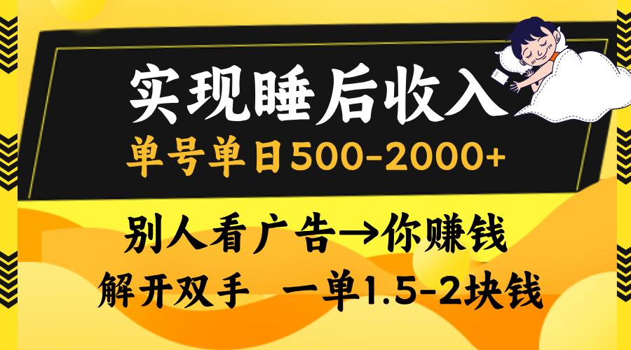（13187期）实现睡后收入，单号单日500-2000+,别人看广告＝你赚钱，无脑操作，一单…_生财有道创业项目网-资源-项目-副业-兼职-创业-大叔的库-大叔的库