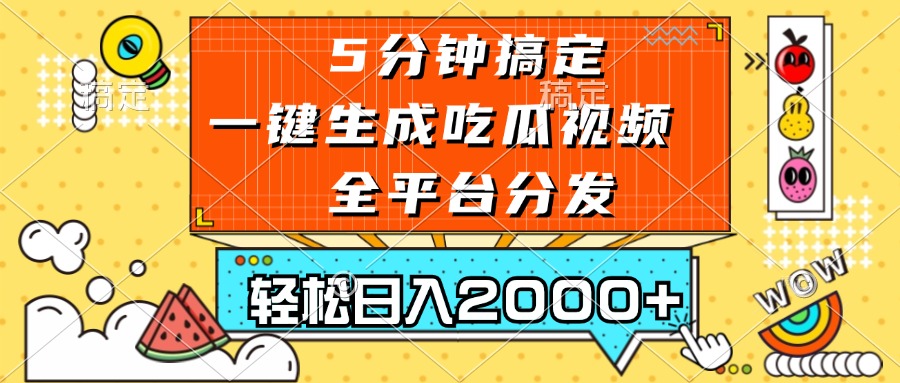 （13317期）五分钟搞定，一键生成吃瓜视频，可发全平台，轻松日入2000+_生财有道创业项目网-资源-项目-副业-兼职-创业-大叔的库-大叔的库