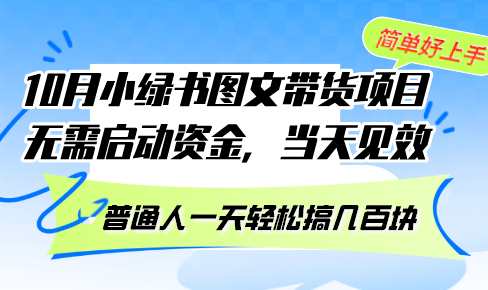 （13005期）10月份小绿书图文带货项目 无需启动资金 当天见效 普通人一天轻松搞几百块_生财有道创业项目网-资源-项目-副业-兼职-创业-大叔的库-大叔的库