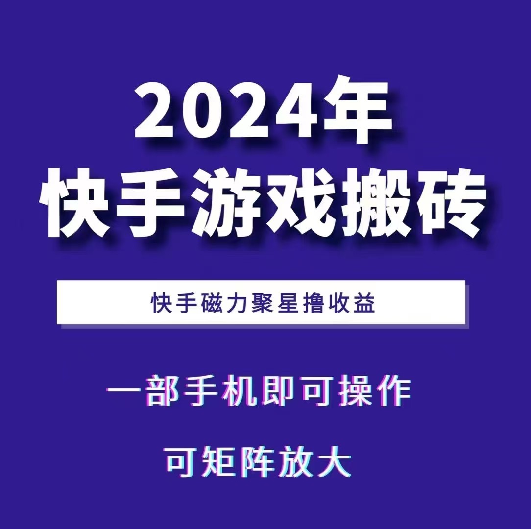 2024快手游戏搬砖 一部手机，快手磁力聚星撸收益，可矩阵操作_生财有道创业网-资源-项目-副业-兼职-创业-大叔的库-大叔的库
