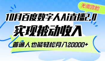 （12930期）10月百度数字人Ai直播2.0，无需露脸，实现被动收入，普通人也能轻松月…_生财有道创业项目网-资源-项目-副业-兼职-创业-大叔的库-大叔的库