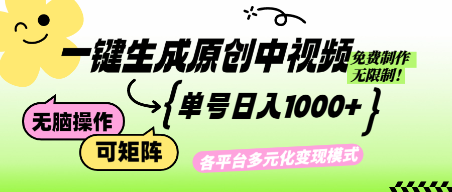 （12885期）免费无限制，Ai一键生成原创中视频，单账号日收益1000+_生财有道创业项目网-资源-项目-副业-兼职-创业-大叔的库-大叔的库