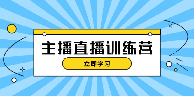 （13241期）主播直播特训营：抖音直播间运营知识+开播准备+流量考核，轻松上手_生财有道创业项目网-资源-项目-副业-兼职-创业-大叔的库-大叔的库