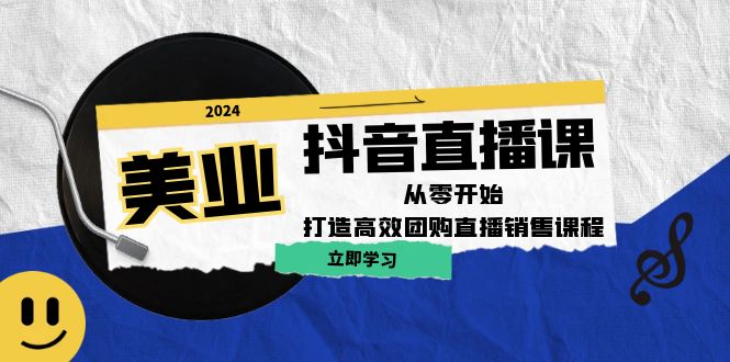 美业抖音直播课：从零开始，打造高效团购直播销售_生财有道创业网-资源-项目-副业-兼职-创业-大叔的库-大叔的库