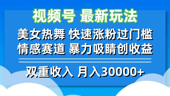（12657期）视频号最新玩法 美女热舞 快速涨粉过门槛 情感赛道  暴力吸睛创收益_生财有道创业网-资源-项目-副业-兼职-创业-大叔的库-大叔的库