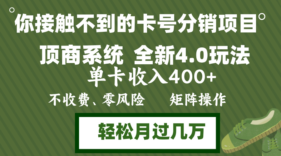 （12917期）年底卡号分销顶商系统4.0玩法，单卡收入400+，0门槛，无脑操作，矩阵操…_生财有道创业项目网-资源-项目-副业-兼职-创业-大叔的库-大叔的库