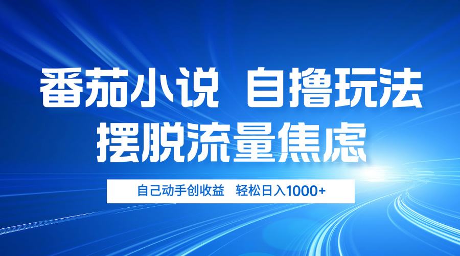 （13105期）番茄小说自撸玩法 摆脱流量焦虑 日入1000+_生财有道创业项目网-资源-项目-副业-兼职-创业-大叔的库-大叔的库