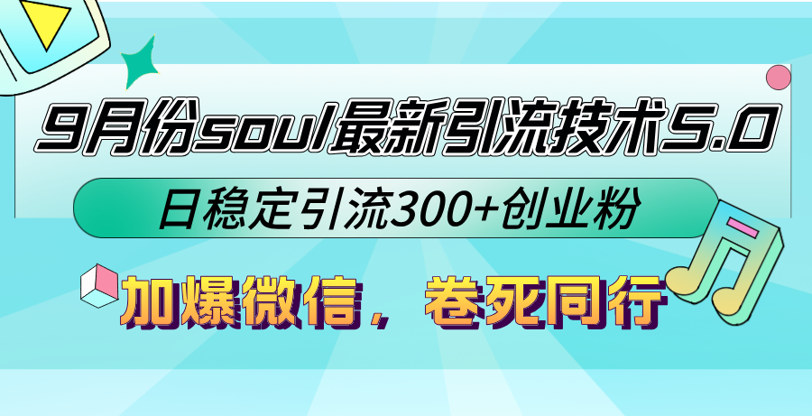 （12772期）9月份soul最新引流技术5.0，日稳定引流300+创业粉，加爆微信，卷死同行_生财有道创业项目网-资源-项目-副业-兼职-创业-大叔的库-大叔的库