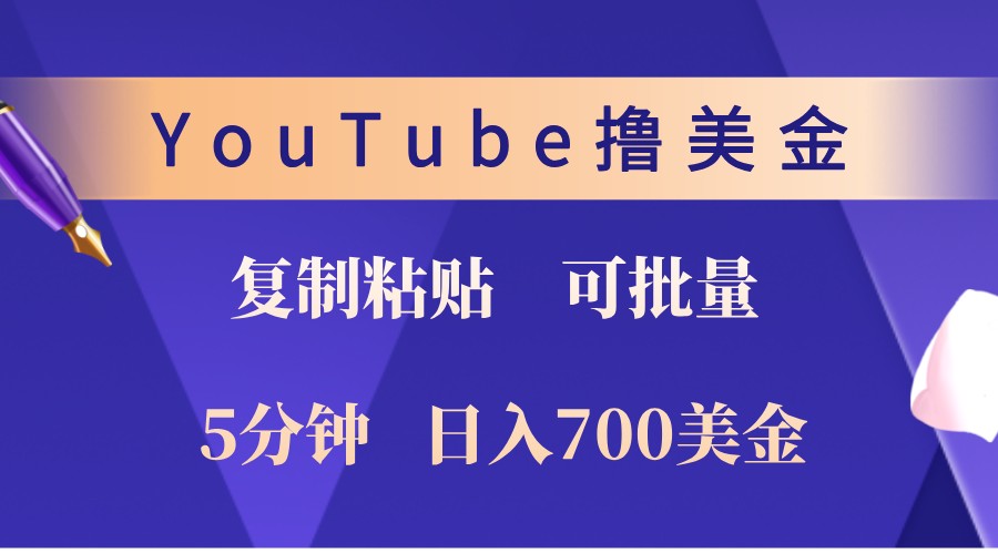 YouTube复制粘贴撸美金，5分钟熟练，1天收入700美金！收入无上限，可批量！_生财有道创业网-资源-项目-副业-兼职-创业-大叔的库-大叔的库