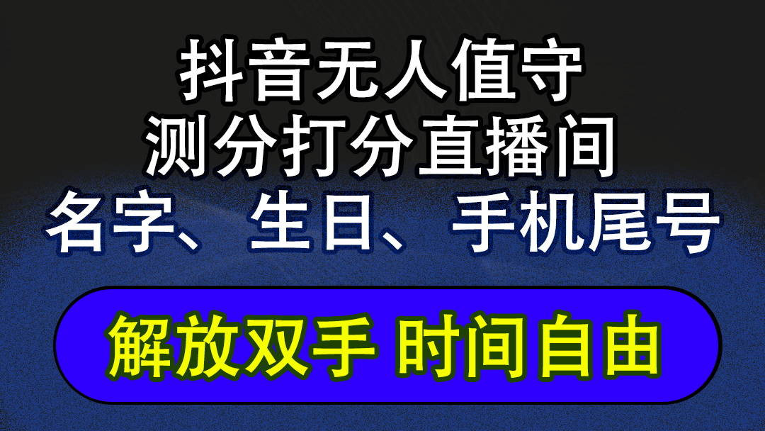 （12527期）抖音蓝海AI软件全自动实时互动无人直播非带货撸音浪，懒人主播福音，单…_生财有道创业网-资源-项目-副业-兼职-创业-大叔的库-大叔的库