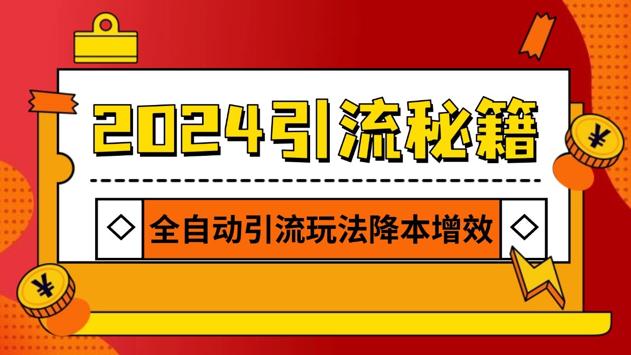 2024引流打粉全集，路子很野 AI一键克隆爆款自动发布 日引500+精准粉_生财有道创业网-资源-项目-副业-兼职-创业-大叔的库-大叔的库