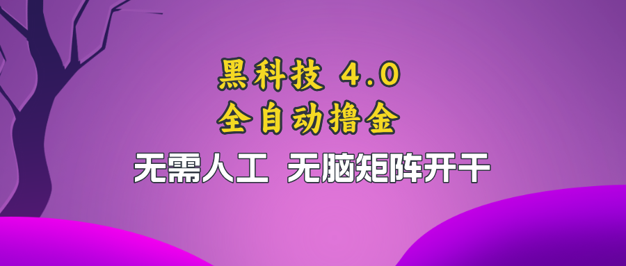 （13188期）黑科技全自动撸金，无需人工，无脑矩阵开干_生财有道创业项目网-资源-项目-副业-兼职-创业-大叔的库-大叔的库