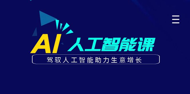 更懂商业的AI人工智能课，驾驭人工智能助力生意增长（更新104节）_生财有道创业网-资源-项目-副业-兼职-创业-大叔的库-大叔的库