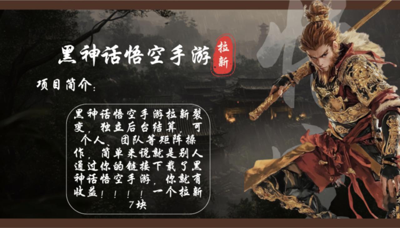 （12886期）黑神话悟空手游拉新，轻松日入1k+！单个拉新7块，市场空白！_生财有道创业项目网-资源-项目-副业-兼职-创业-大叔的库-大叔的库