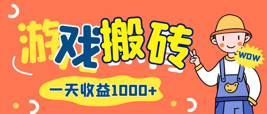（12620期）游戏自动打金搬砖，一天收益1000+ 长期项目_生财有道创业网-资源-项目-副业-兼职-创业-大叔的库-大叔的库